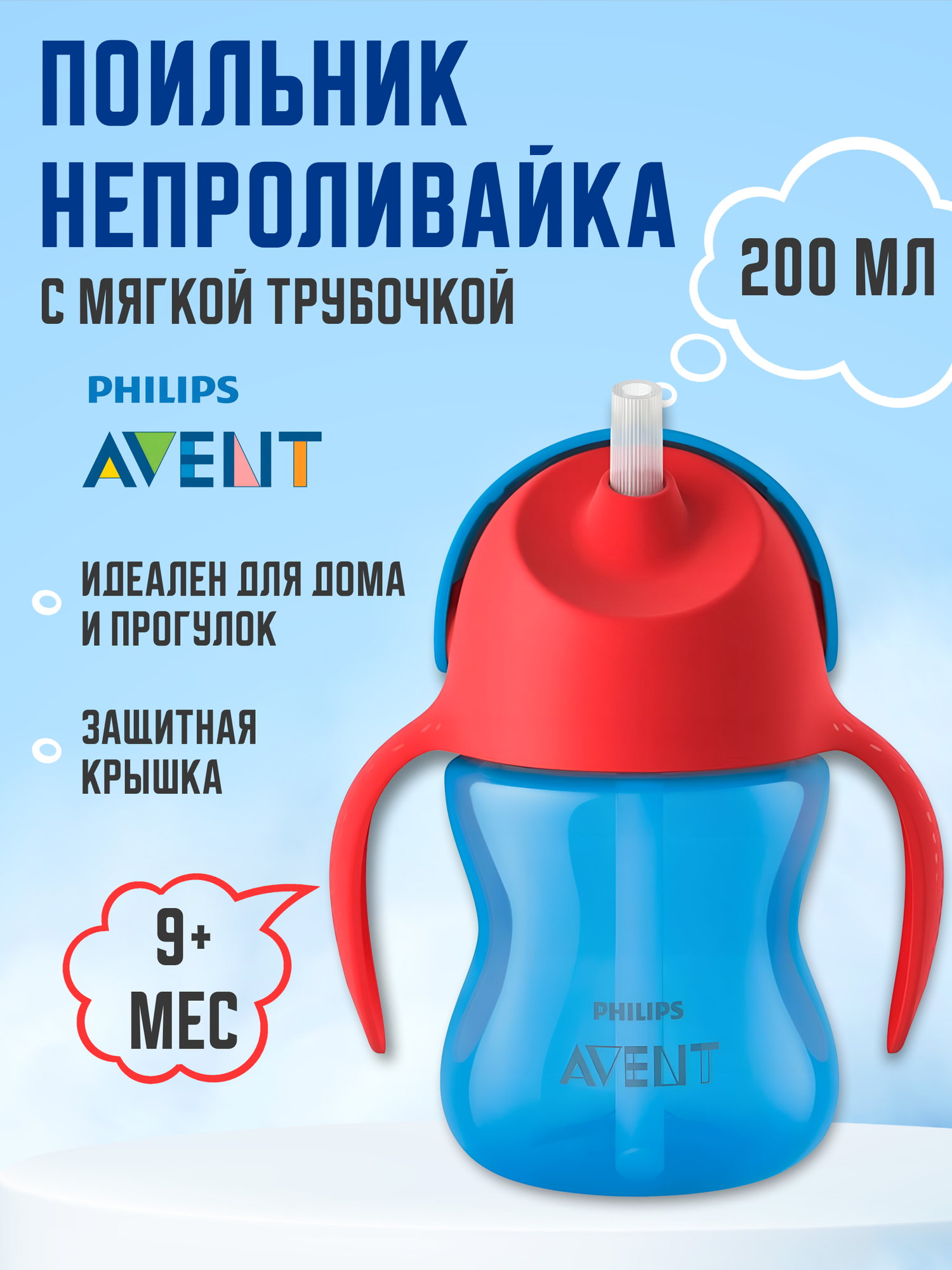 Поильник с трубочкой Philips AVENT SCF796/01, 200 мл, с 9 месяцев, синий