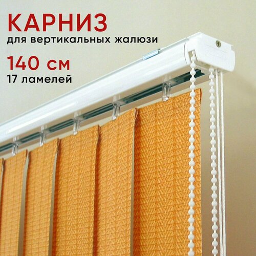 Карниз для вертикальных жалюзи 140 см, потолочный, цвет белый, Сангард