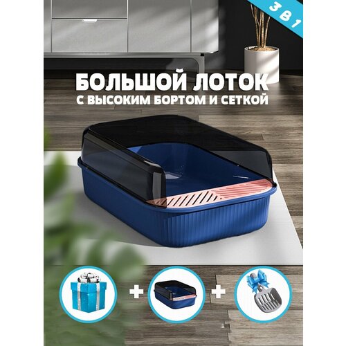 Лоток для кошек с высокими бортами / Туалет для кошек / Синий +Подарок