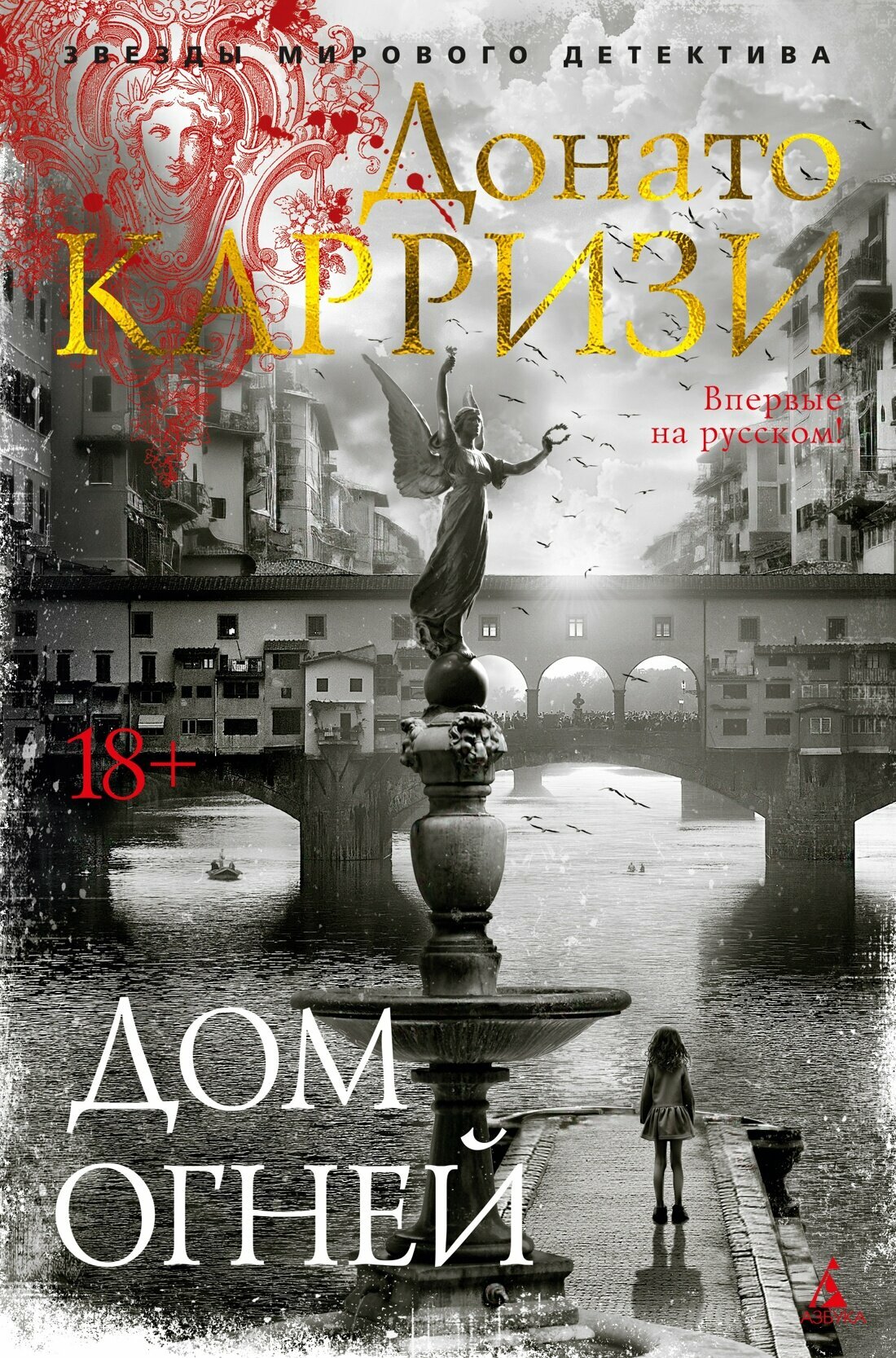 Книга Дом огней. Карризи Д.