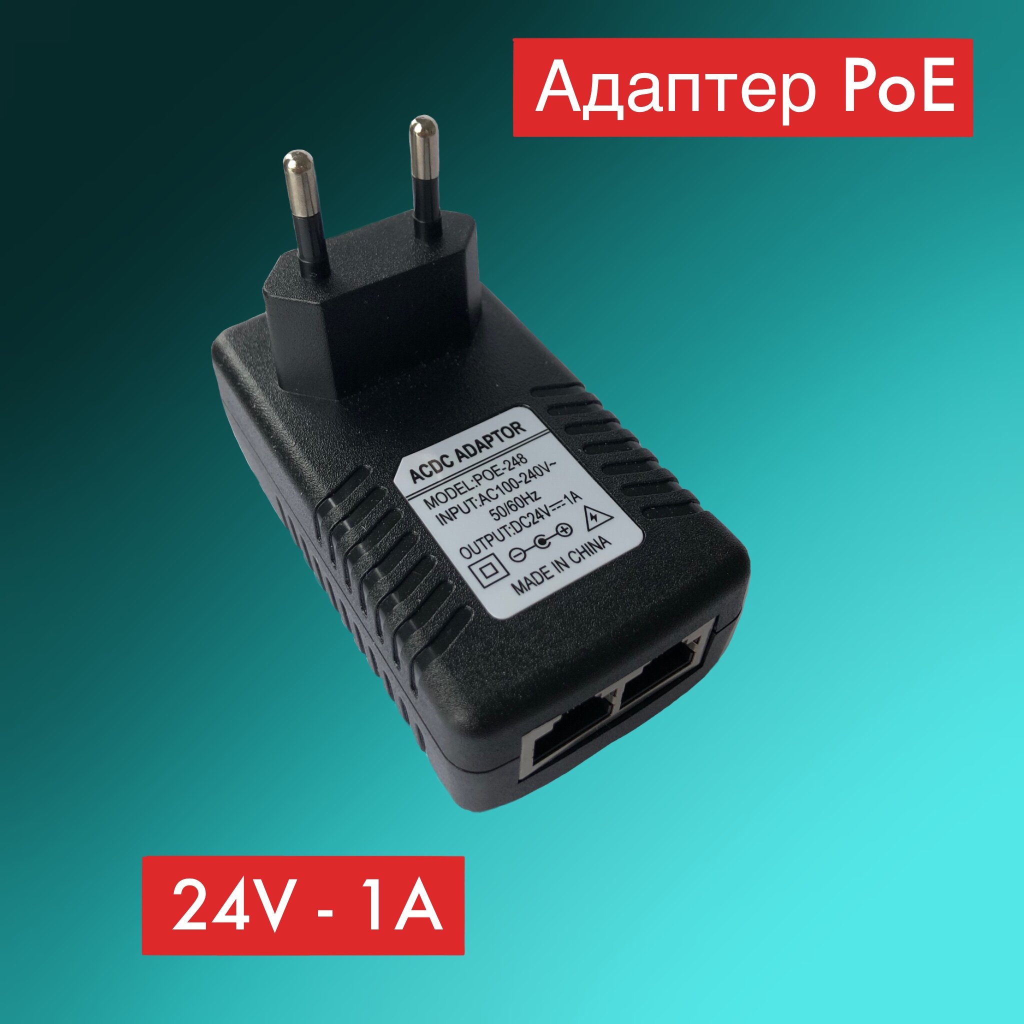 Адаптер PoE (PoE инжектор) 24 вольт (24В,24Вт,1A) — фото 4