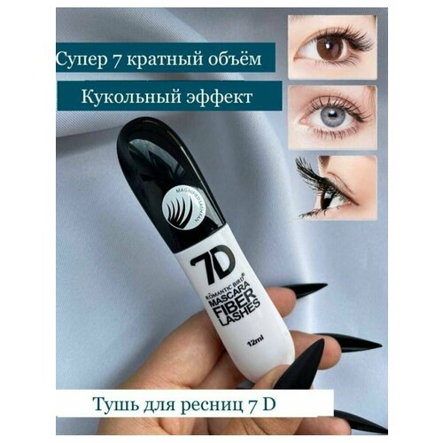 Тушь 7D для ресниц черная