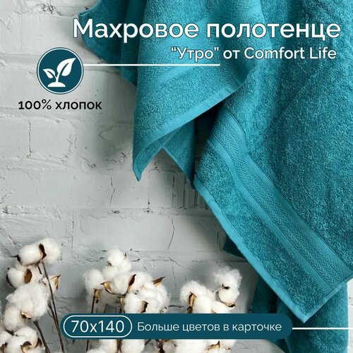 Махровое полотенце Comfort Life Утро (морская волна), 70Х140