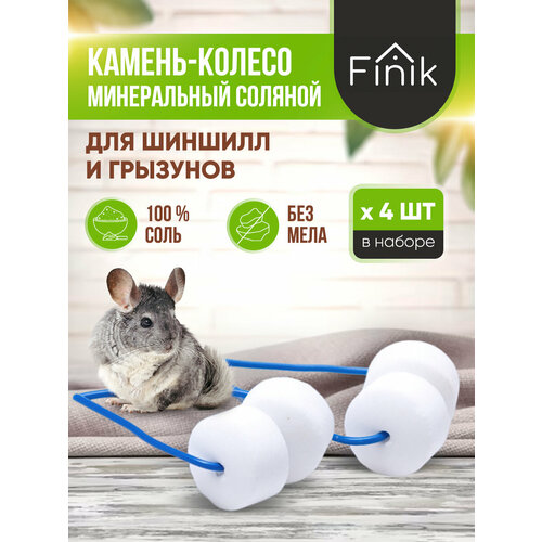 Минеральный камень солевой для грызунов и шиншилл