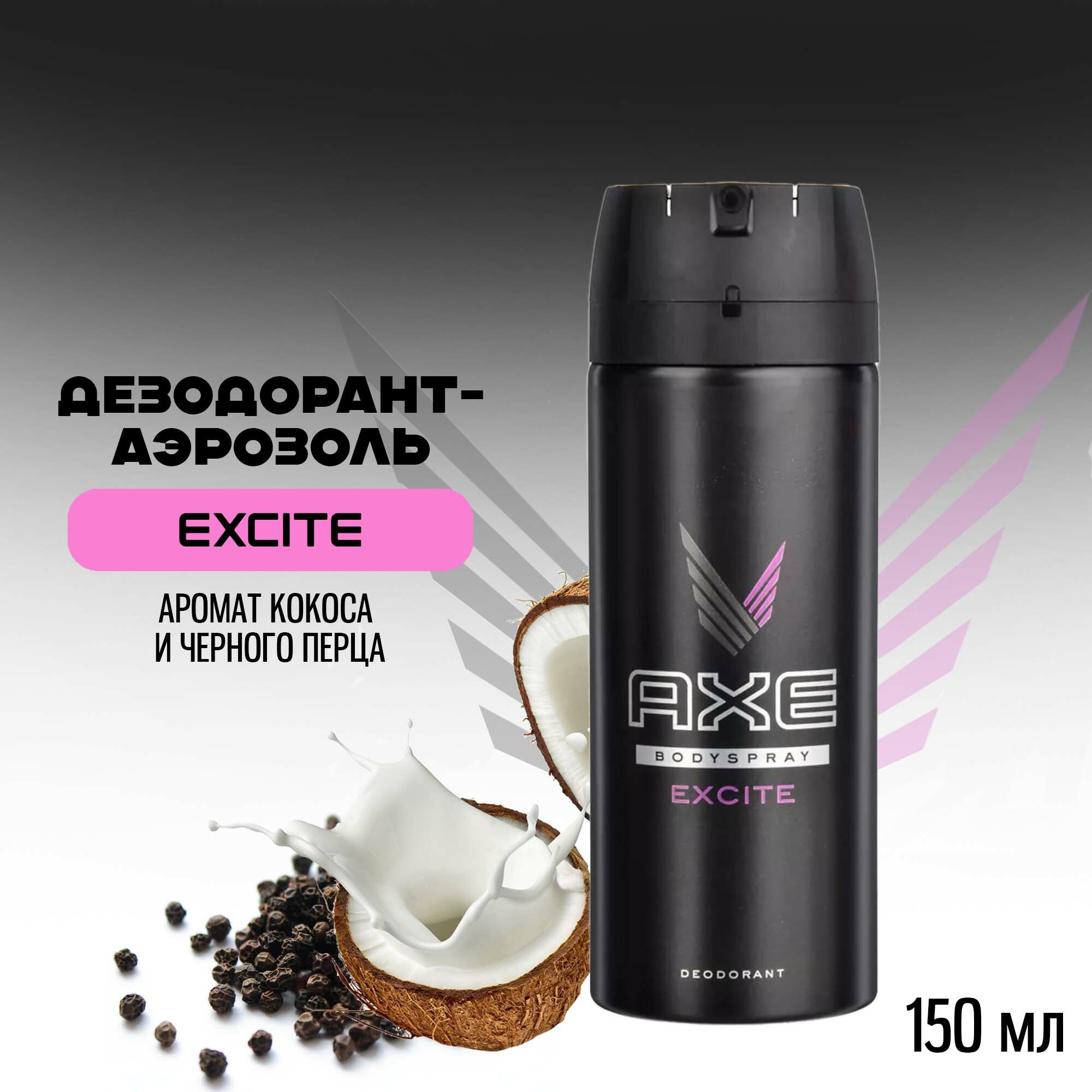 Дезодорант-аэрозоль мужской Axe Excite, Кокос и Черный перец, 150 мл