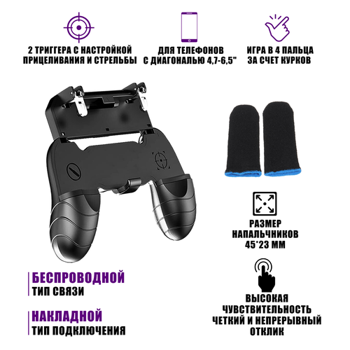 Геймпад для телефона с триггерами W18 и 1 пара сенсорных напальчников для PUBG игр 48500₽