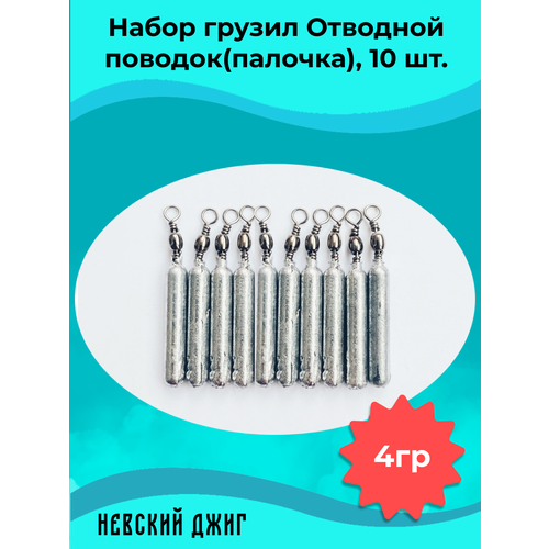 Набор грузил для рыбалки Палочка 4 гр (упаковка 10 штук) на отводной поводок Дроп шот