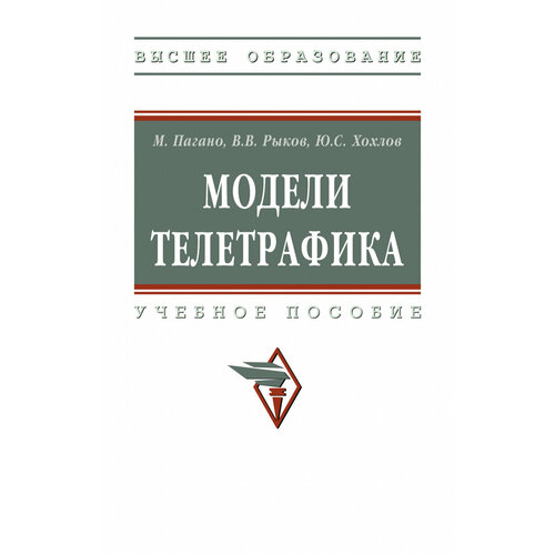 Модели телетрафика рыков владимир васильевич пагано микеле хохлов юрий степанович модели телетрафика учебное пособие