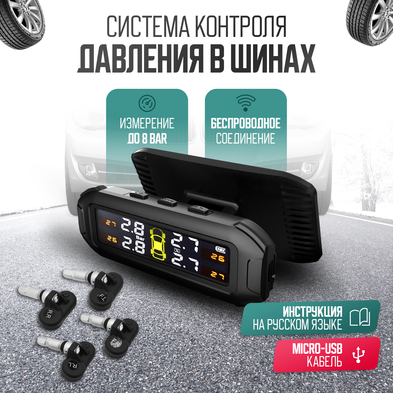 Система контроля давления в шинах TPMS, беспроводная, на солнечной батарее