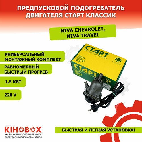 Предпусковой подогреватель двигателя Старт Классик на Нива Шевроле Нива Тревел 15 Квт от сети 220 KIHOBOX АРТ 5803102 2890₽
