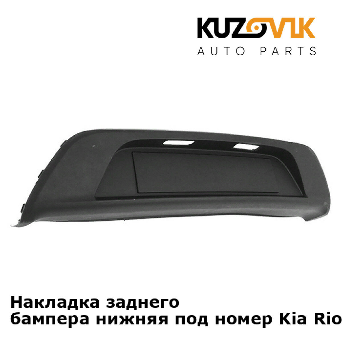 Накладка заднего бампера под номерной знак Киа Рио Kia Rio 4 (2017-2020) нижняя