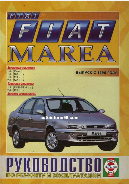 Руководство по ремонту и эксплуатации Fiat Marea с 1996 г. выпуска, бензин/дизель - фото №1