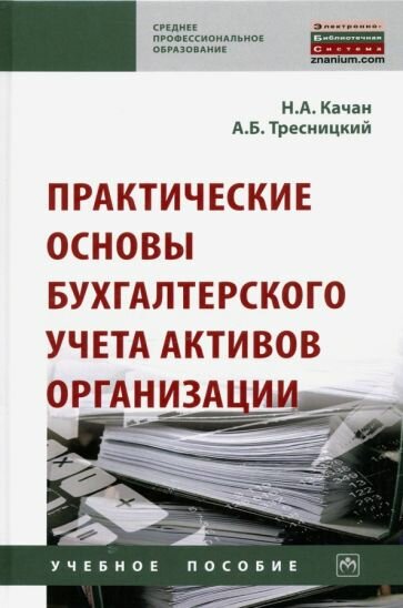 Практические основы бухгалтерского учета активов организации - фото №3