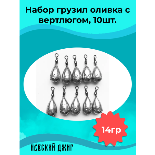 Набор грузил для рыбалки Оливка с вертлюгом 14 гр (упаковка 10 штук)