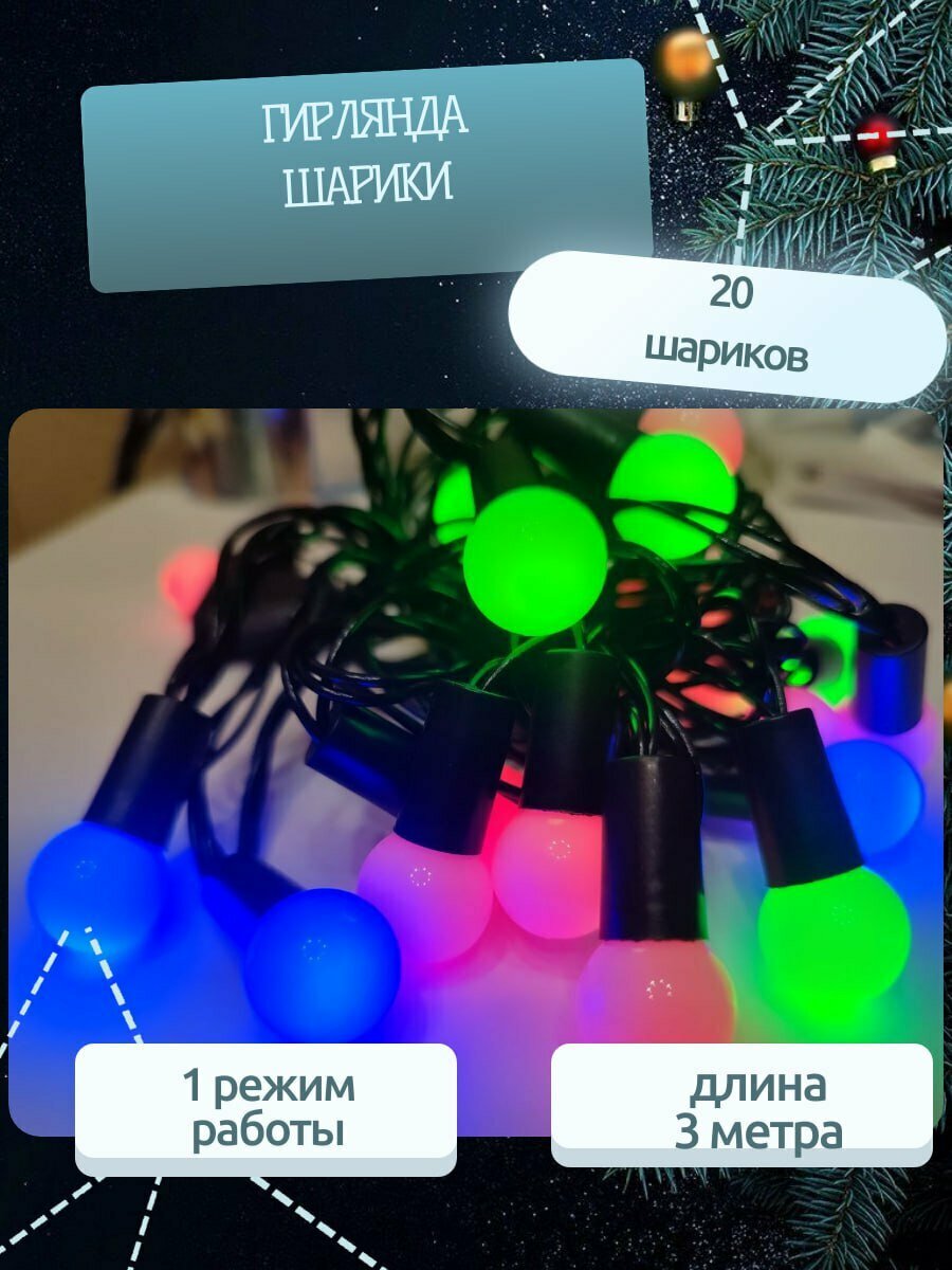 Электрогирлянда цветные шарики / интерьерная 3 метра / LED