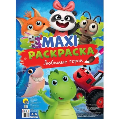 MAXI-Раскраска. Любимые герои розовый слон раскраска любимые герои котёнок