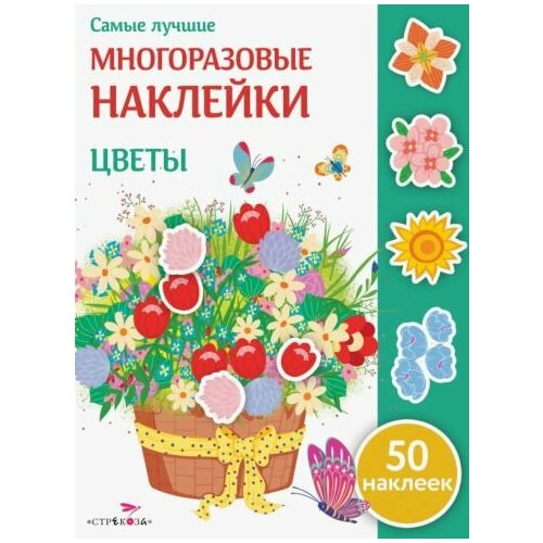 Е. никитина: цветы цветы 60 наклеек никитина е