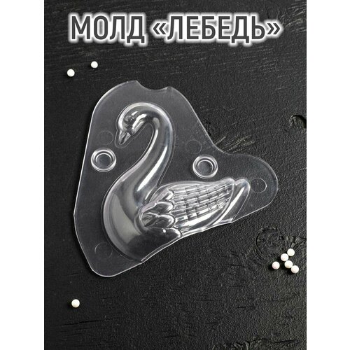 Молд «Лебедь», 13×4,7×14,5 см, цвет прозрачный