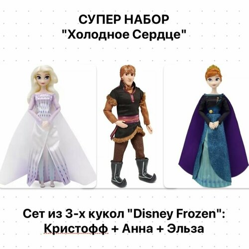 Набор из 2-х кукол: Эльза, Кристофф, Анна 29 см Холодное Сердце Disney Frozen