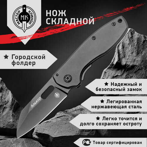 Нож складной Мастер Клинок ME08-1 (Алькор), городской фолдер, сталь 420