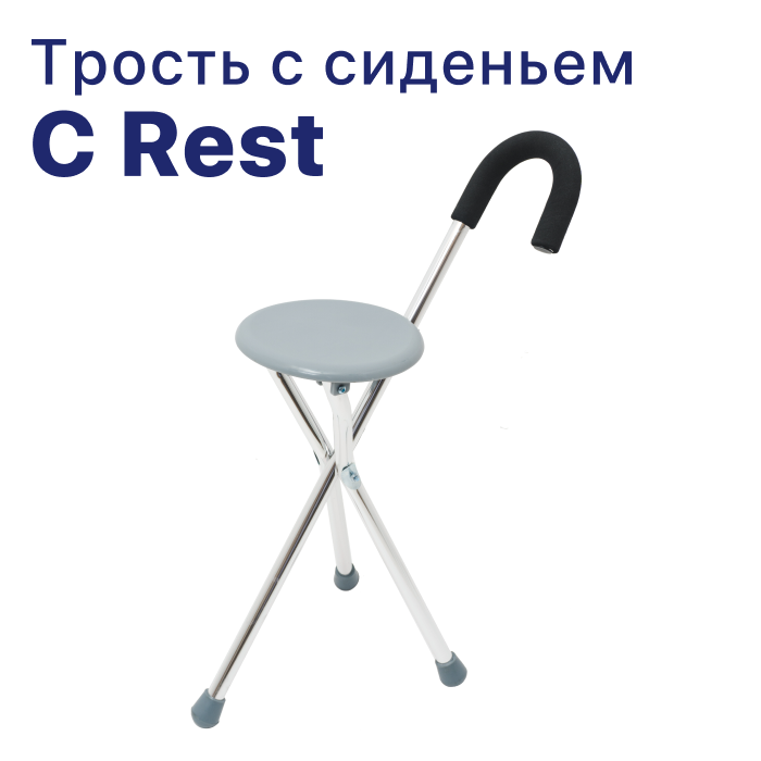 Трость-стул опорная для ходьбы без регулировки высоты C Rest для взрослых, пожилых людей и инвалидов