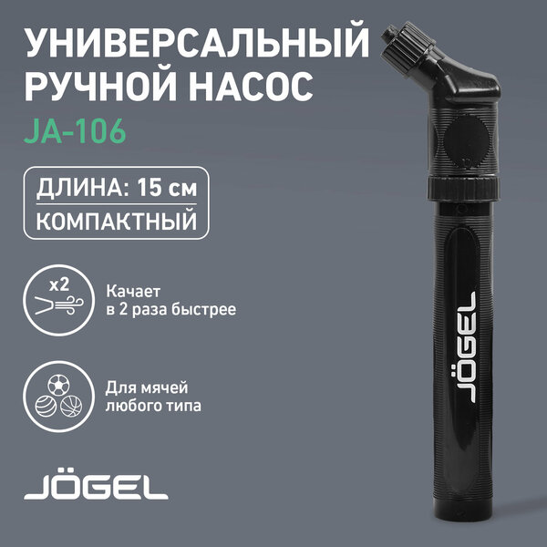 Насос для мяча ручной Jogel двойного действия JA-106 (15см), игла