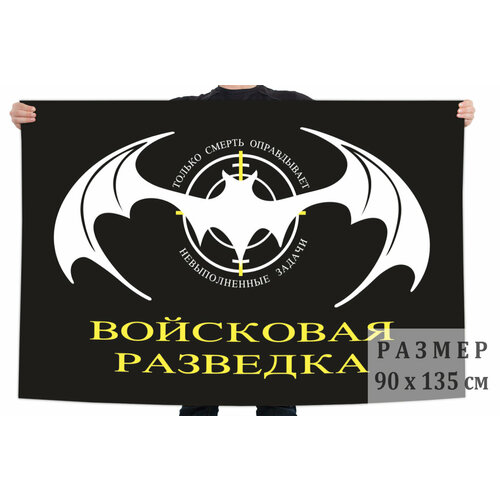 Флаг Войсковая разведка 90x135 см флаг военной разведки рф 15х22 15х22 махательный войсковая разведка