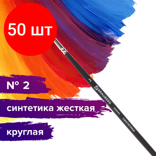 Комплект 50 шт, Кисть художественная проф. BRAUBERG ART CLASSIC, синтетика жесткая, круглая, № 2, короткая ручка, 200645 комплект 20 шт кисть художественная проф brauberg art classic синтетика жесткая круглая 00 короткая ручка 200642