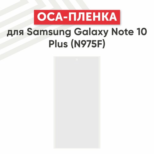 OCA пленка (клей) для мобильного телефона (смартфона) Samsung Galaxy Note 10 Plus (N975F)