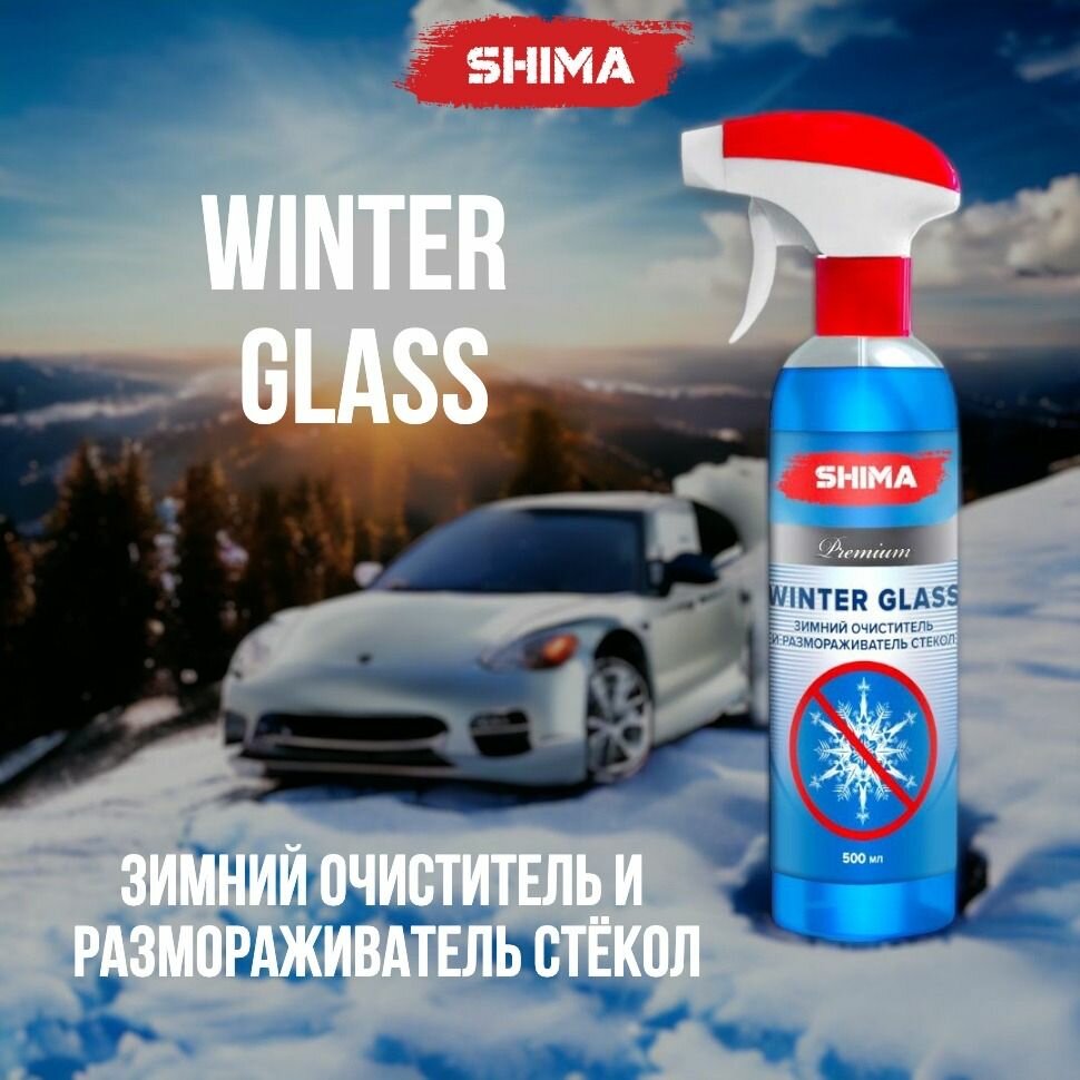 Зимний очиститель и размораживатель стекол WINTER GLASS 500 мл