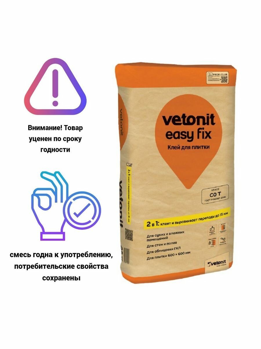 Уценка Vetonit Easy Fix 25 кг клей для керамической плитки