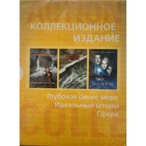 DVD Глубокое синее море/Идеальный шторм/Сфера (коллекционное издание) пион древовидный глубокое синее море