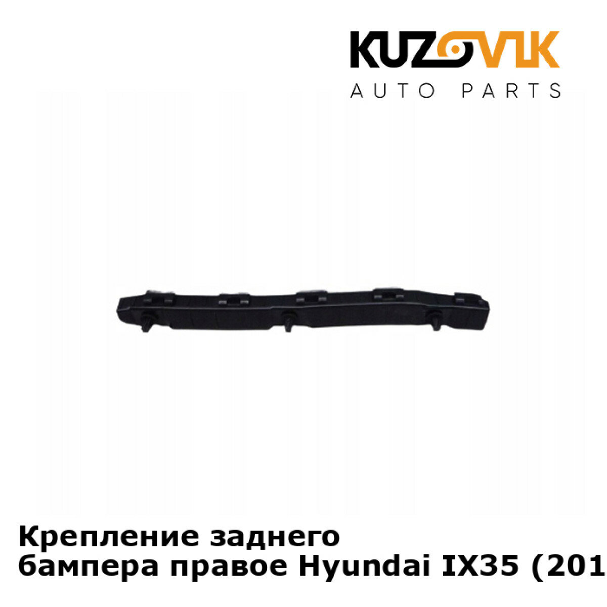 Крепление заднего бампера правое Hyundai IX35 (2010-)