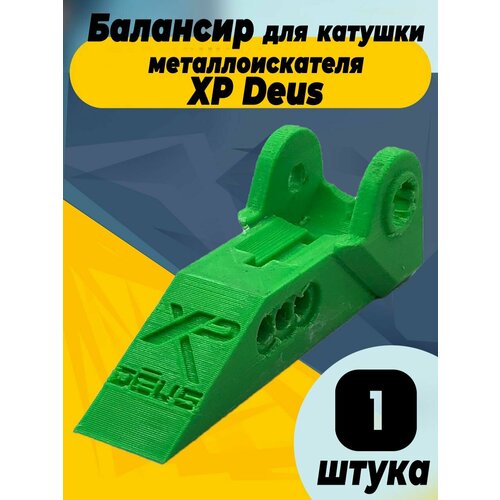 Балансир для катушки металлоискателя XP Deus (New) универсальное крепление катушки металлоискателя