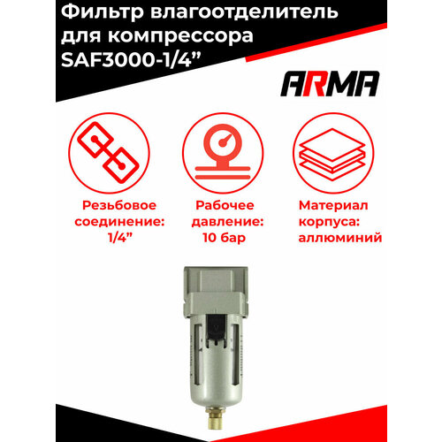 Фильтр влагоотделитель для компрессора 1/4, SAF3000 ARMA