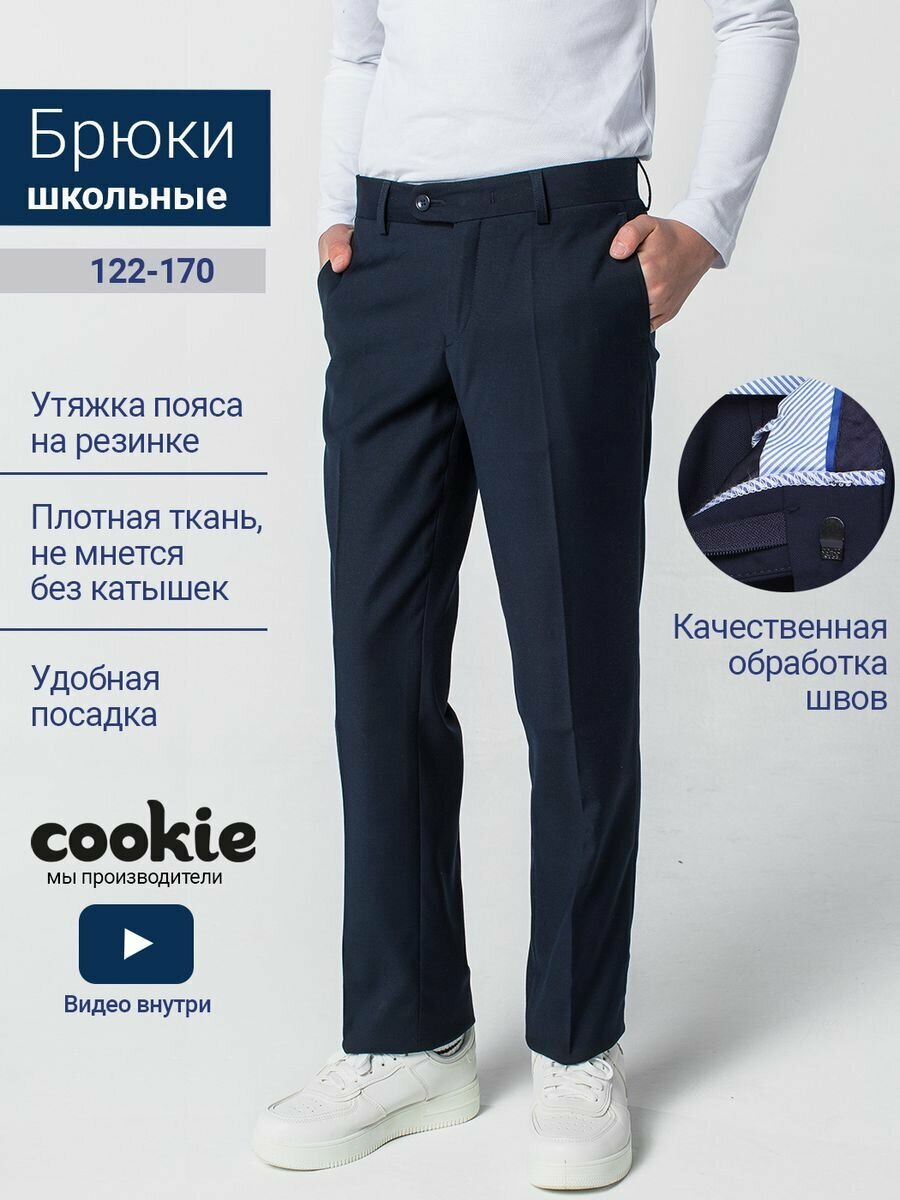 Брюки классические Cookie