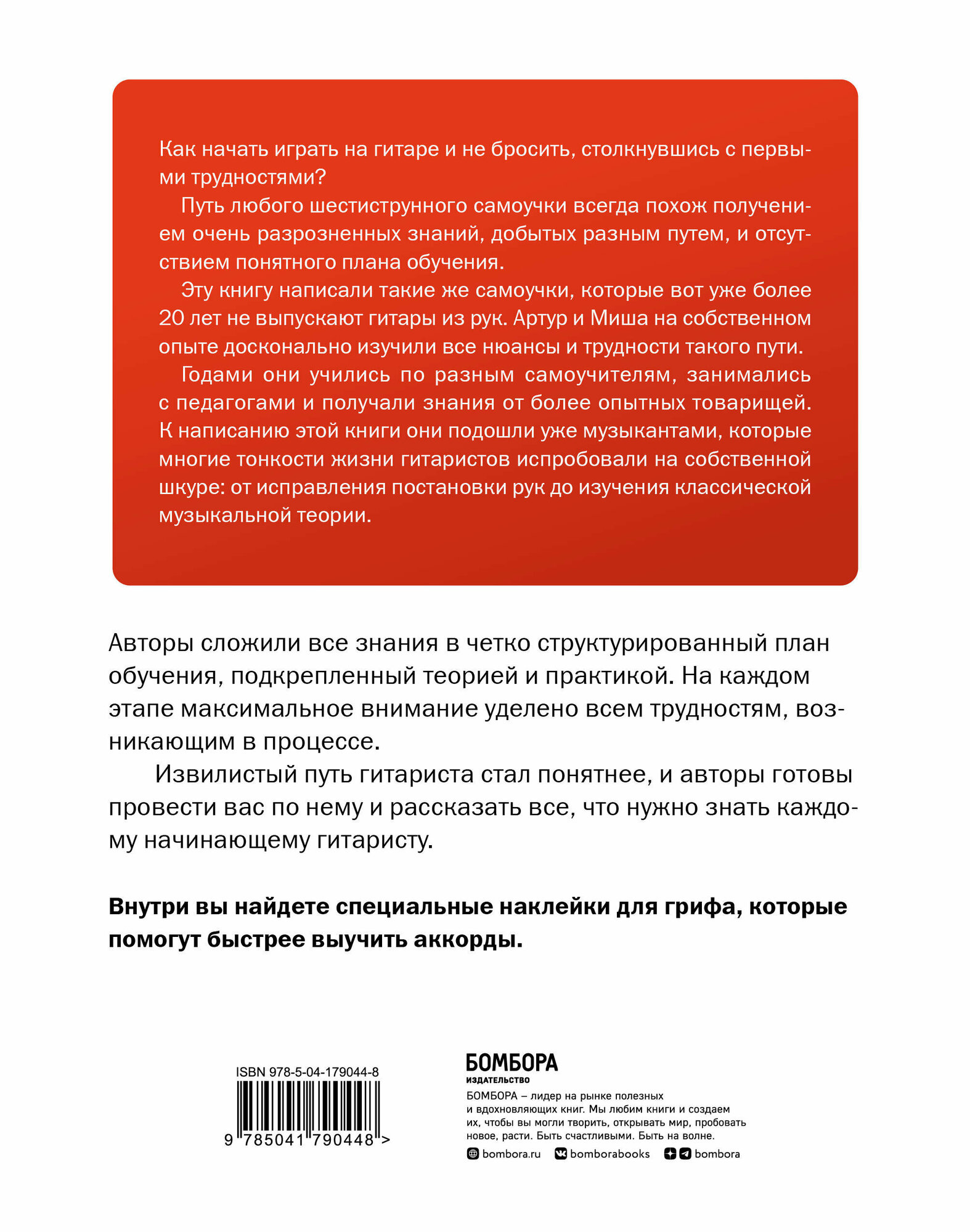 Самоучитель по игре на гитаре для начинающих: начать и не бросить (с наклейками) - фото №2