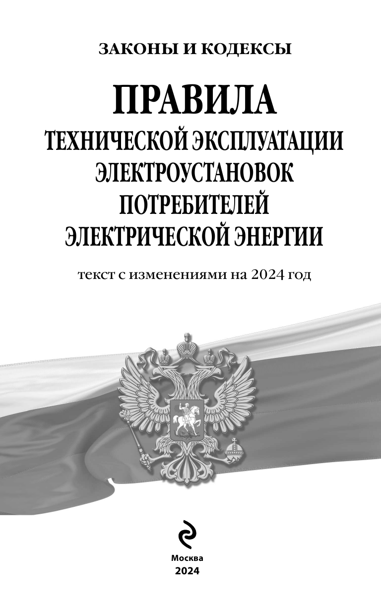 Правила технической эксплуатации электроустановок потребителей электрической энергии на 2024 год - фото №4