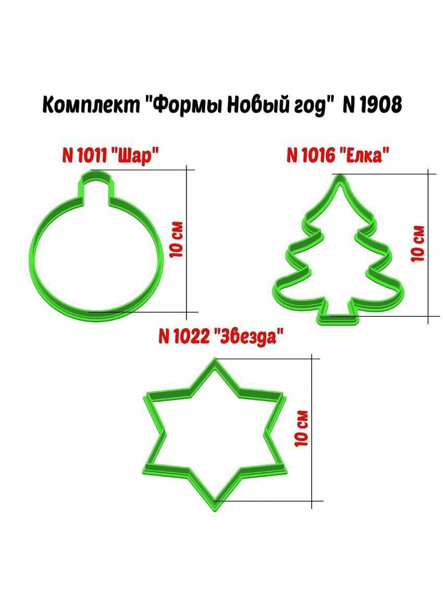 Формочки для печенья и пряников к Новому году