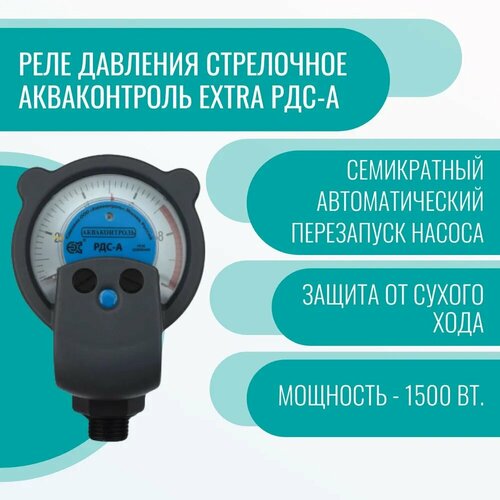 реле давления воды стрелочное extra акваконтроль рдс а авто g1 2 точность 10% Реле давления стрелочное Акваконтроль Extra РДС-А