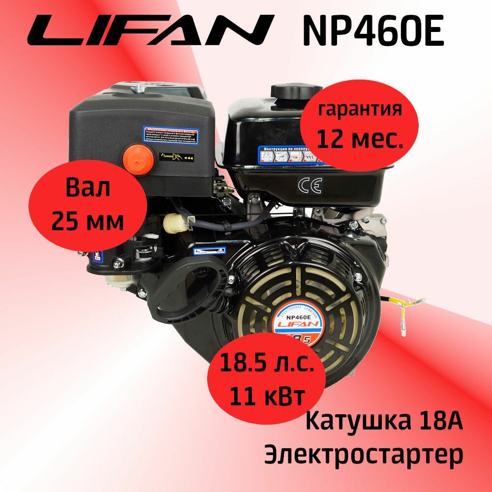 Двигатель LIFAN 185 л. с. с катушкой 18А NP460E ЭЛ. стартер вал 25 мм.