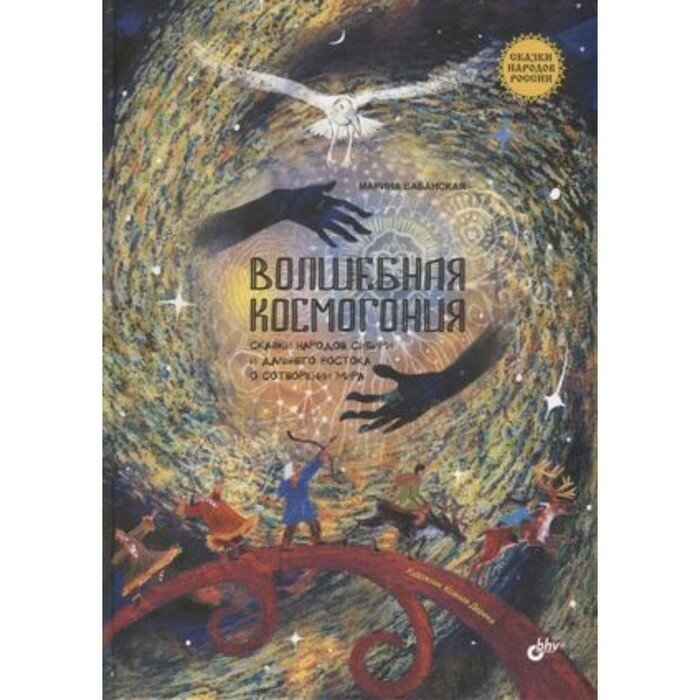 Волшебная космогония. Сказки народов Сибири и Дальнего Востока о сотворении мира - фото №2