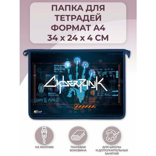 Папка для тетрадей и учебников А4 на молнии школьная, 1 отделение, Оникс Cyberpunk, 340х240х40 мм. папка для тетрадей и учебников а4 на молнии школьная 1 отделение рисунок с двух сторон оникс авто коллаж 340х240х40 мм