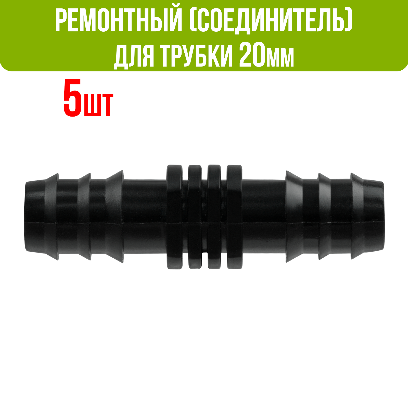 Ремонтный (соединитель) для капельной трубки 20 мм (5 шт)