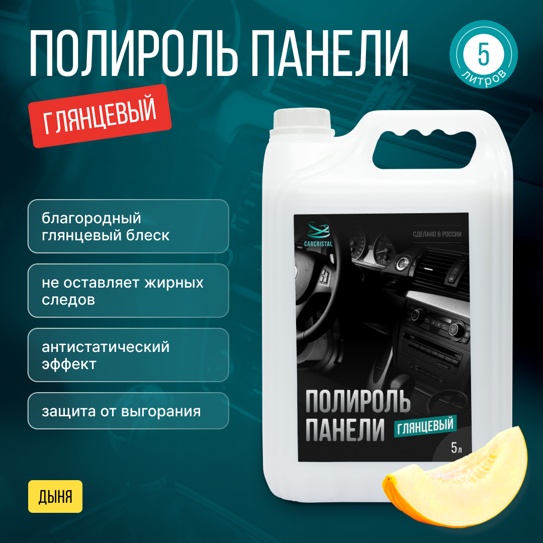 фото Полироль панели для авто CARCRISTALD с ароматом дыни объемом 5л