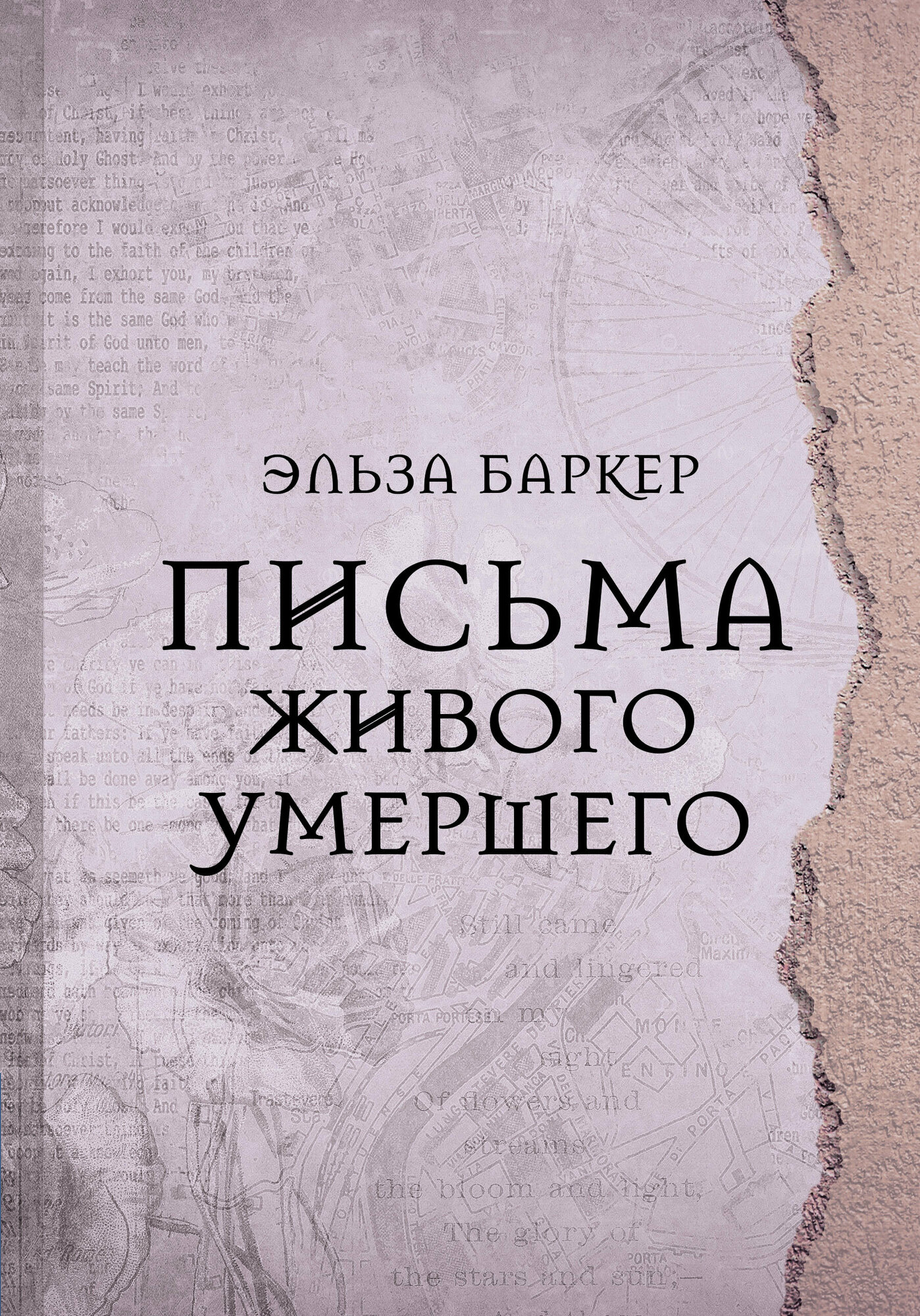 Книга Письма живого умершего