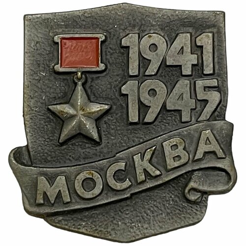 Знак Города-герои. Москва 1941-1945 СССР 1981-1990 гг.