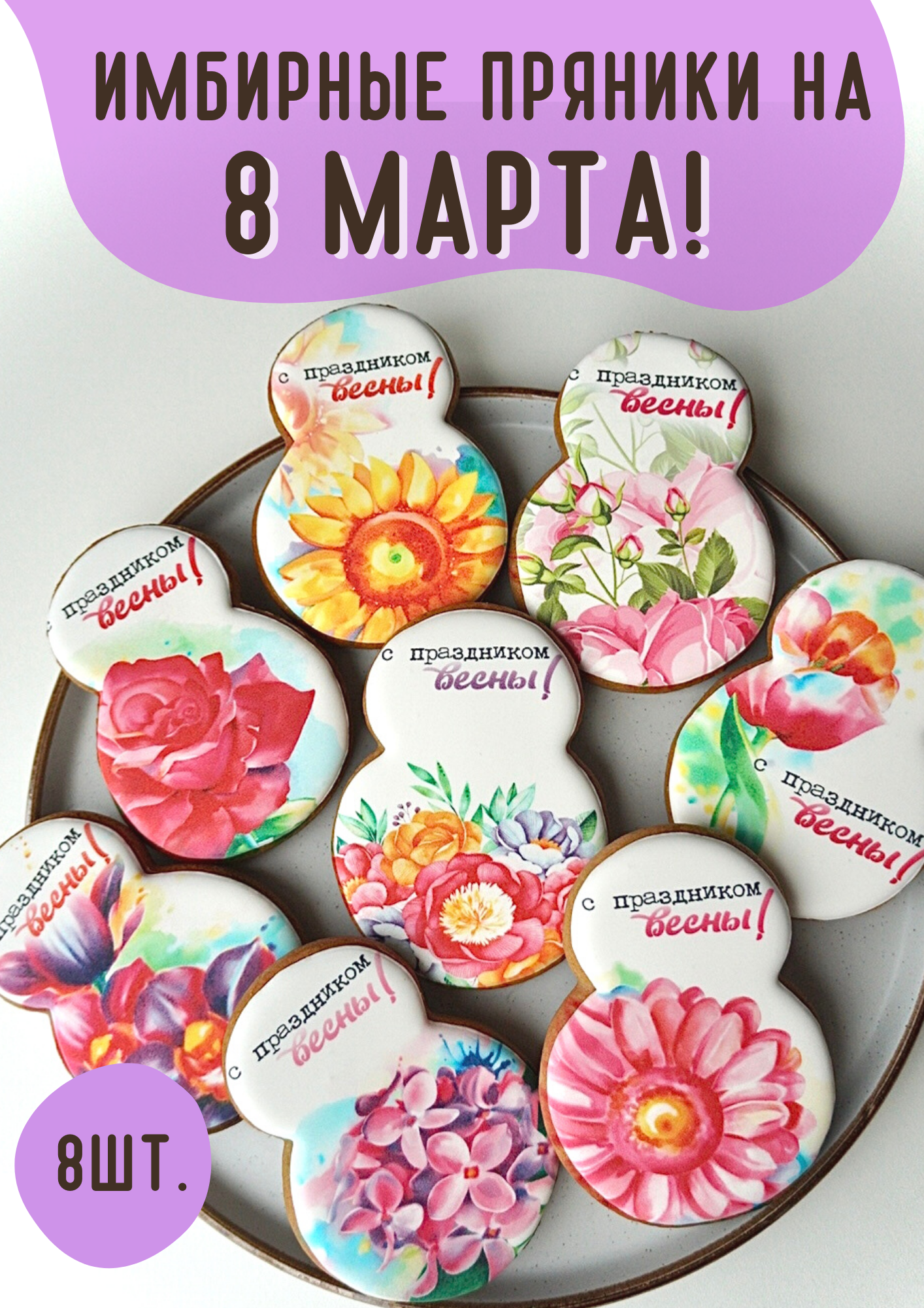 Имбирные пряники на 8 марта POEDASHKA