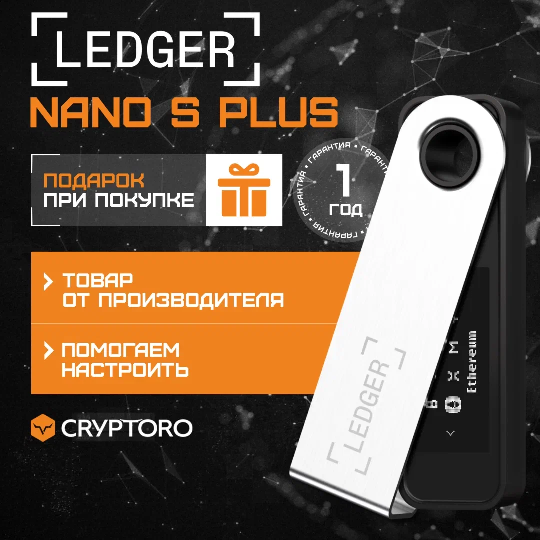 Криптокошелек Ledger Nano S Plus, 1 шт, черный