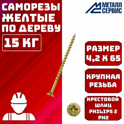 Саморез Саморезы по дереву желтые 4,2x65мм 15 кг.